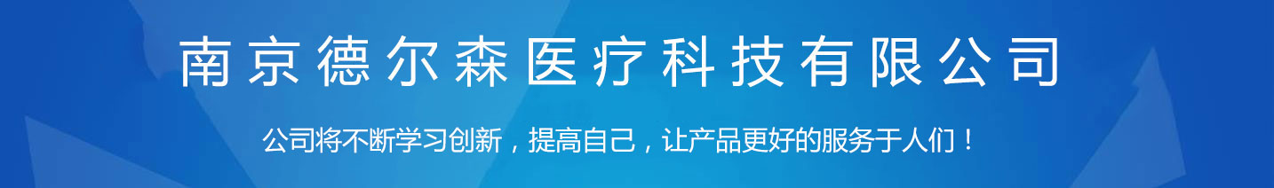 南京德爾森醫療科技有限公司